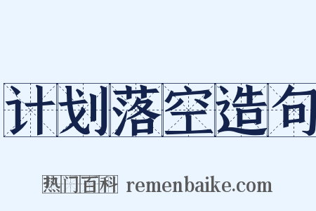 计划落空造句是什么意思的图片